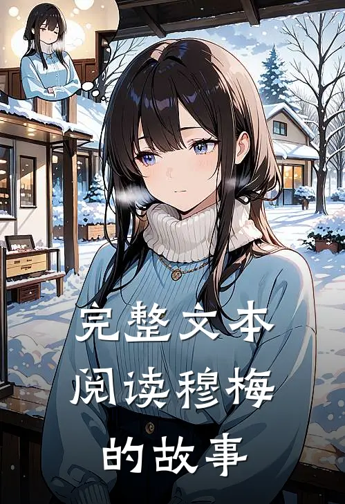 完整文本阅读穆梅的故事