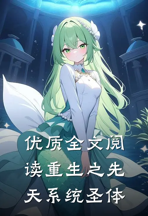 优质全文阅读重生之先天系统圣体