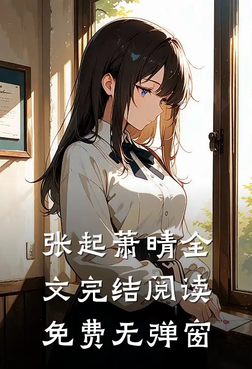 张起萧晴全文完结阅读免费无弹窗