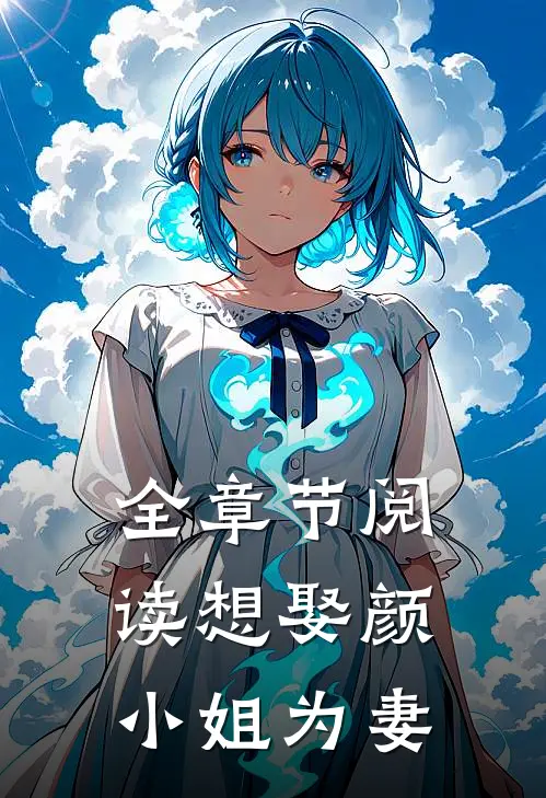 全章节阅读想娶颜小姐为妻