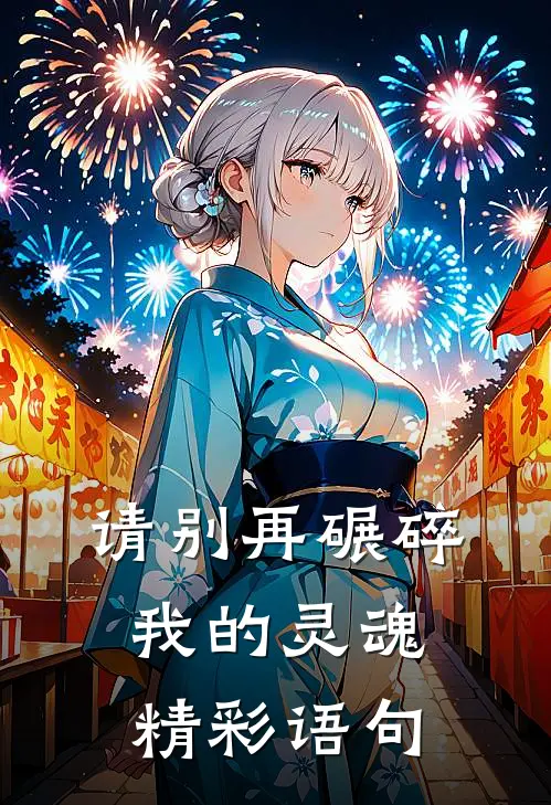 请别再碾碎我的灵魂精彩语句