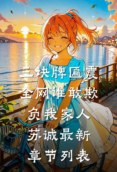 三块牌匾震全网谁敢欺负我家人苏诚最新章节列表