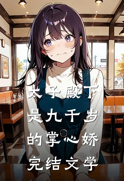 太子殿下是九千岁的掌心娇完结文学