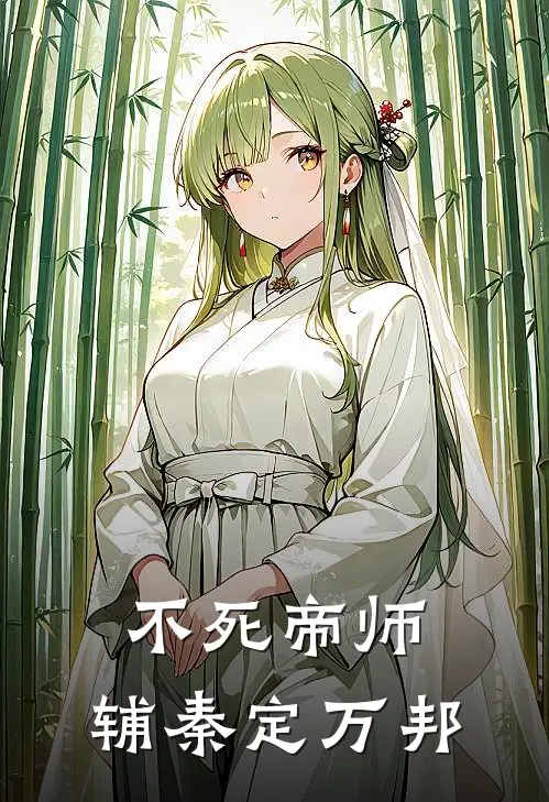 不死帝师，辅秦定万邦