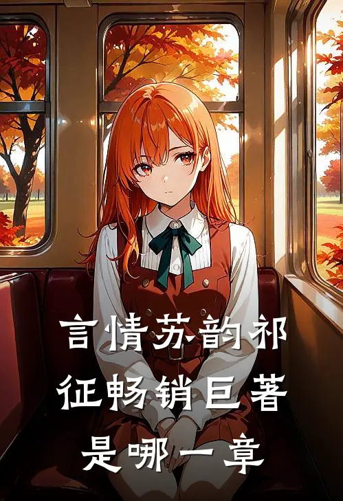 言情苏韵祁征畅销巨著是哪一章