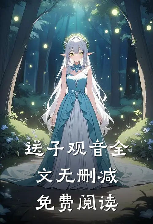 送子观音全文无删减免费阅读