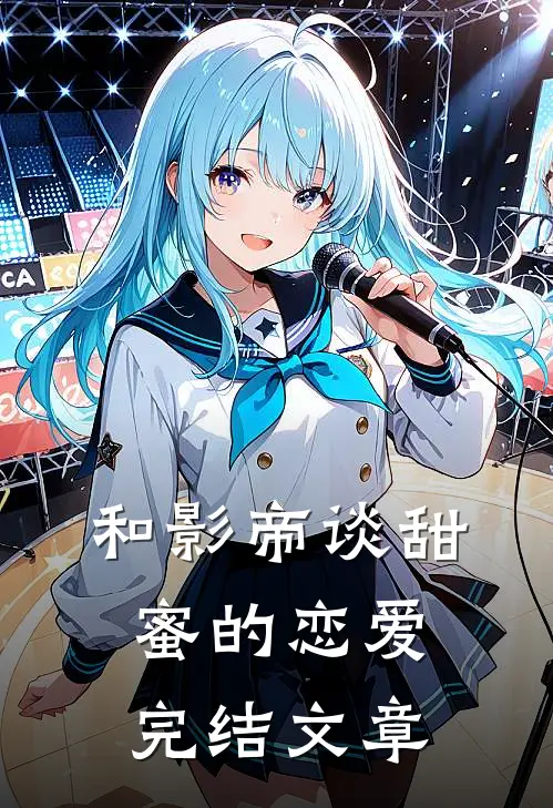 和影帝谈甜蜜的恋爱完结文章