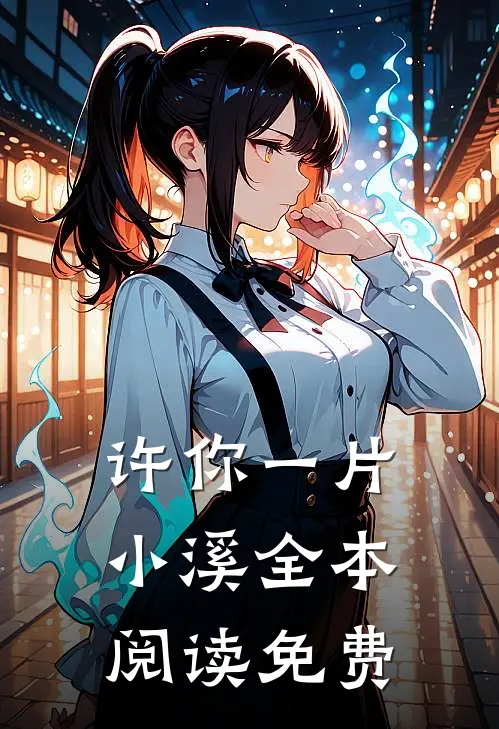 许你一片小溪全本阅读免费