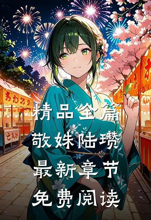 精品全篇敬姝陆瓒最新章节免费阅读