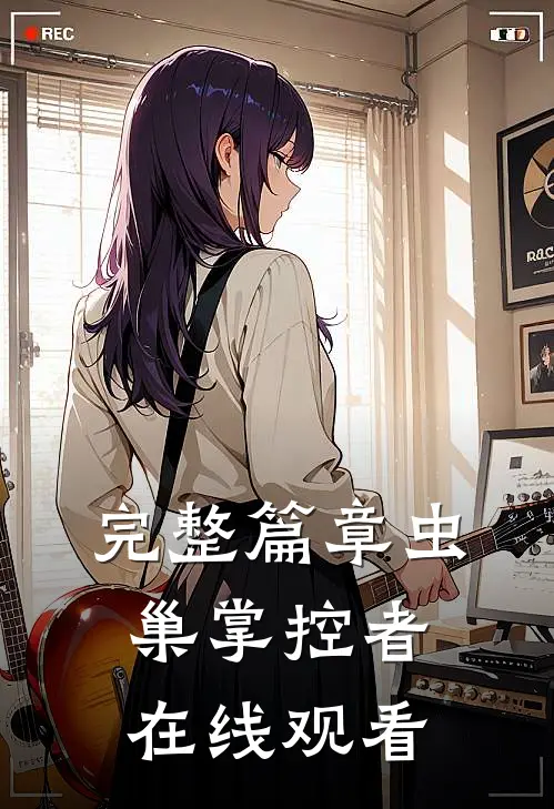 完整篇章虫巢掌控者在线观看