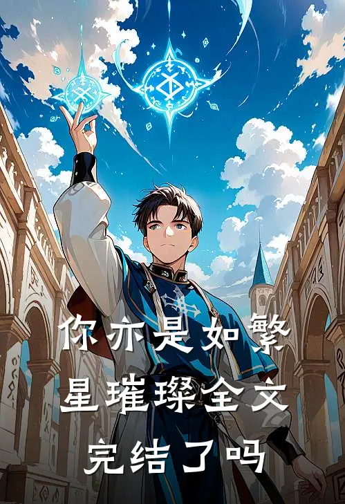 你亦是如繁星璀璨全文完结了吗