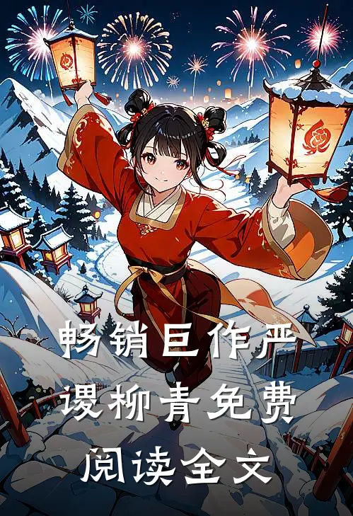 畅销巨作严谡柳青免费阅读全文