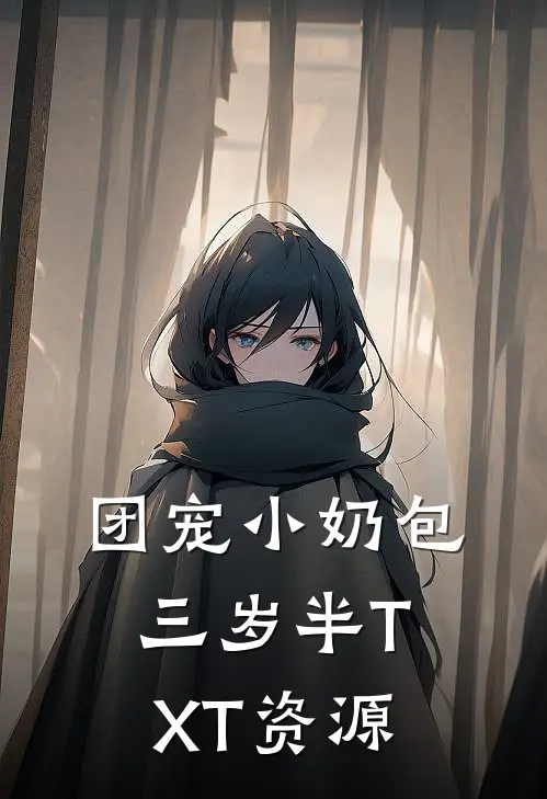 团宠小奶包三岁半TXT资源