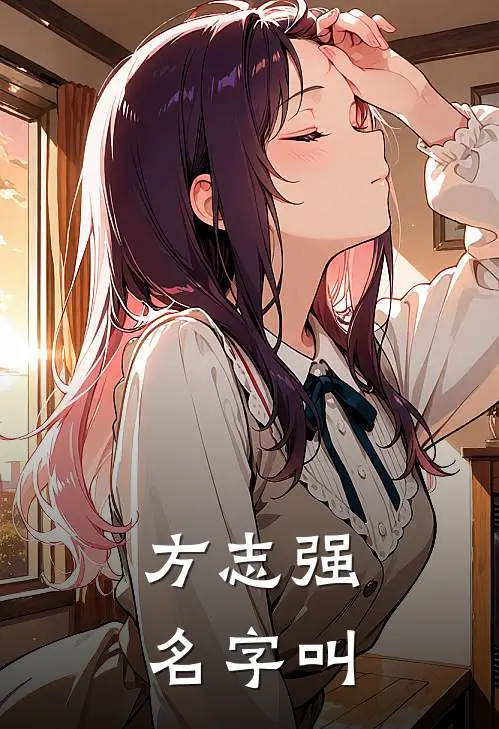方志强名字叫