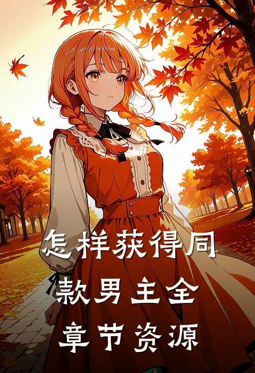 怎样获得同款男主全章节资源
