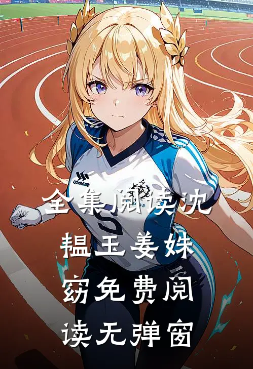 全集阅读沈韫玉姜姝窈免费阅读无弹窗