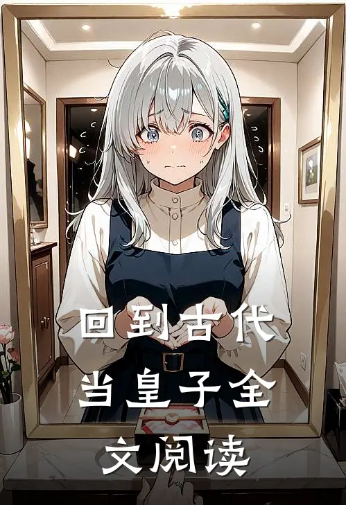 回到古代当皇子全文阅读