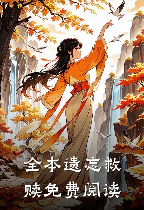全本遗忘救赎免费阅读