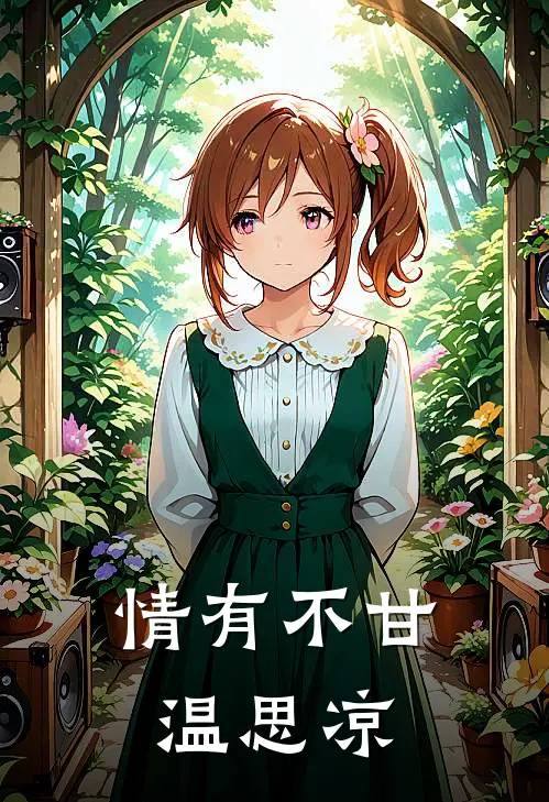 情有不甘温思凉