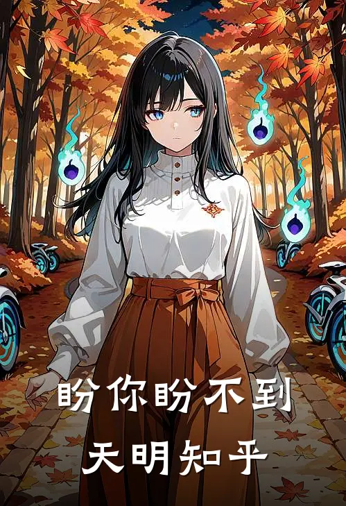 盼你盼不到天明知乎