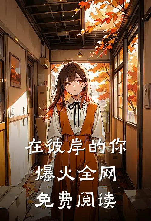 在彼岸的你爆火全网免费阅读