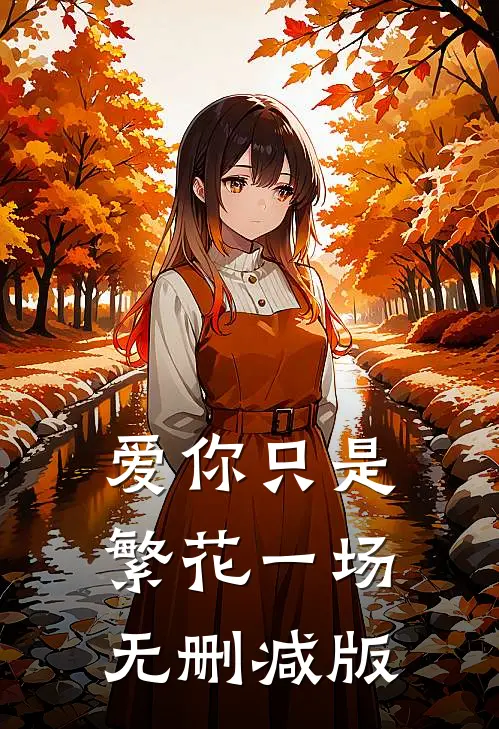 爱你只是繁花一场无删减版