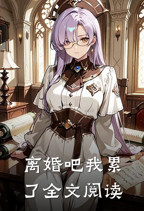 离婚吧我累了全文阅读