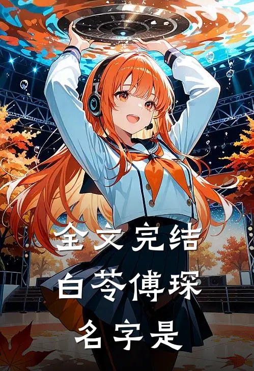 全文完结白苓傅琛名字是