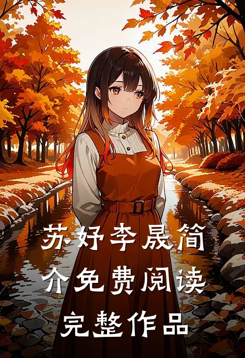 苏妤李晟简介免费阅读完整作品