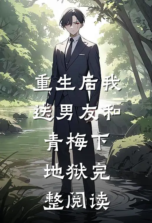 重生后我送男友和青梅下地狱完整阅读