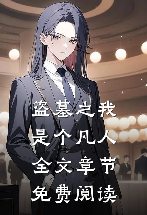 盗墓之我是个凡人全文章节免费阅读