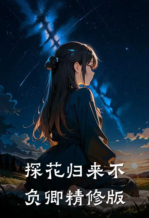 探花归来不负卿精修版