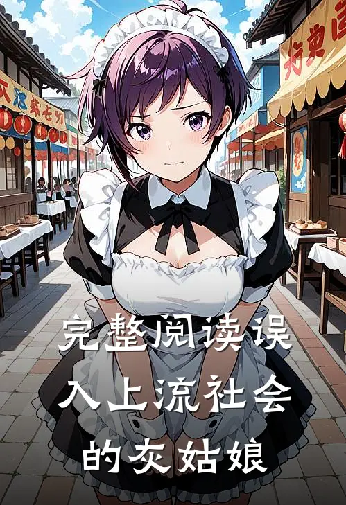 完整阅读误入上流社会的灰姑娘