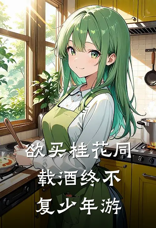 欲买桂花同载酒终不复少年游