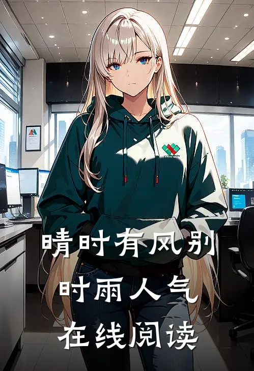晴时有风别时雨人气在线阅读