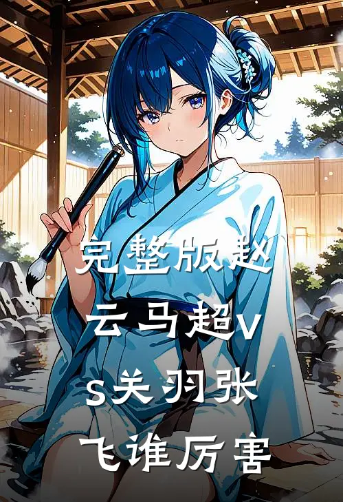 完整版赵云马超vs关羽张飞谁厉害