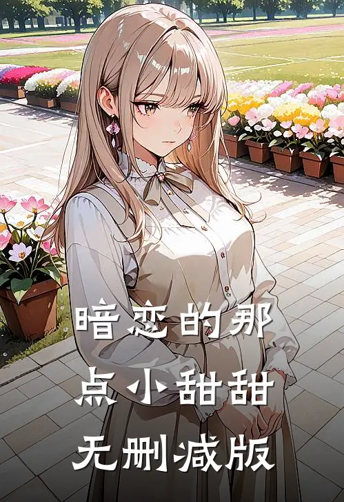 暗恋的那点小甜甜无删减版