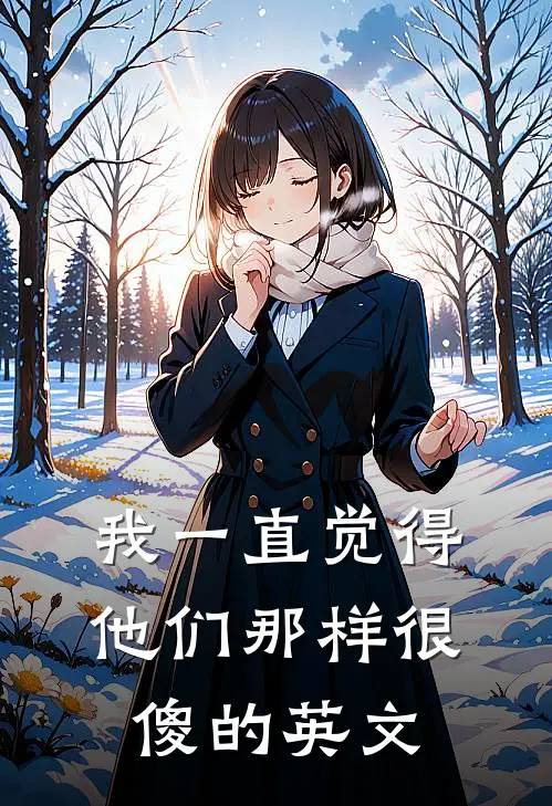 我一直觉得他们那样很傻的英文