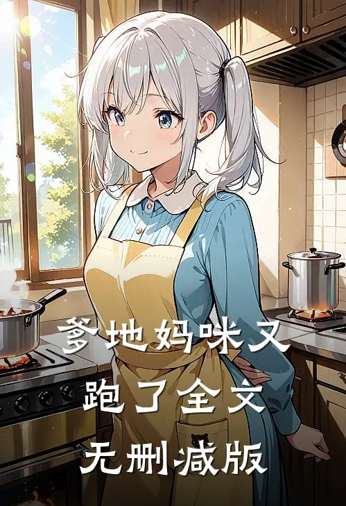 爹地妈咪又跑了全文无删减版