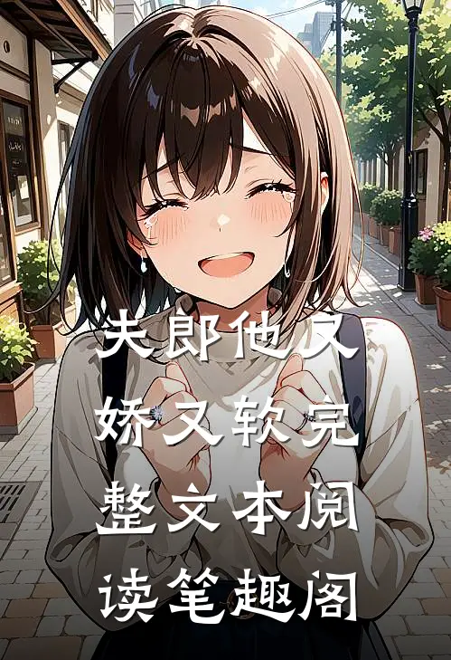 夫郎他又娇又软完整文本阅读笔趣阁
