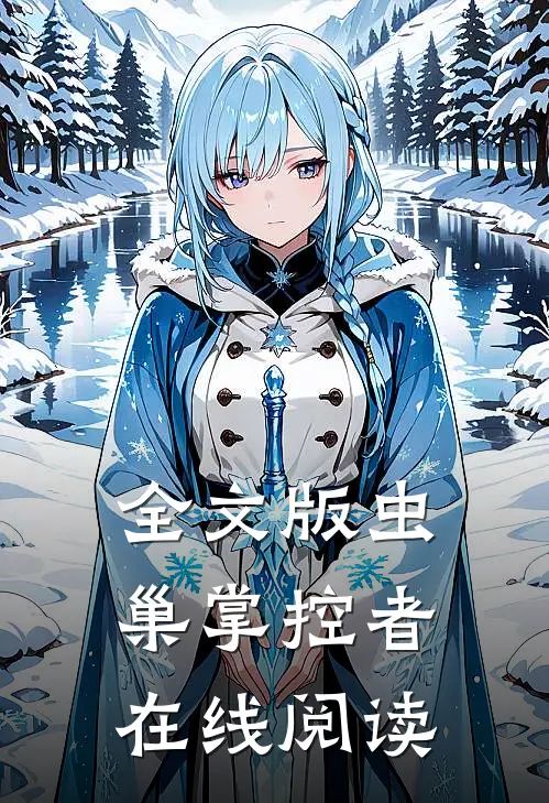 全文版虫巢掌控者在线阅读