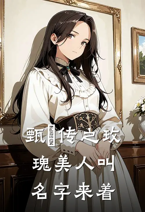 甄嬛传之玫瑰美人叫名字来着