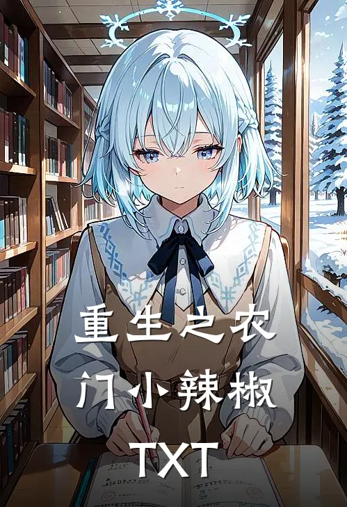 重生之农门小辣椒TXT