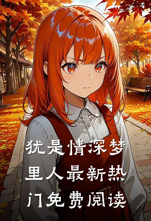 犹是情深梦里人最新热门免费阅读