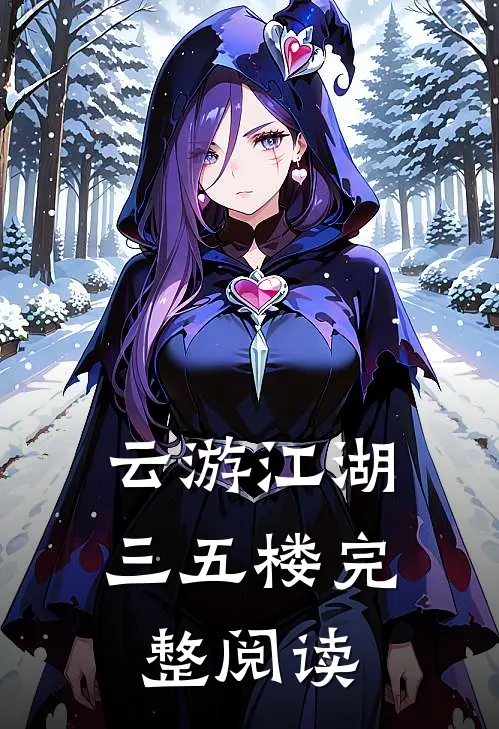 云游江湖三五楼完整阅读