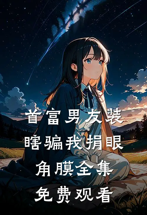 首富男友装瞎骗我捐眼角膜全集免费观看