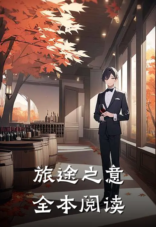 旅途之意全本阅读