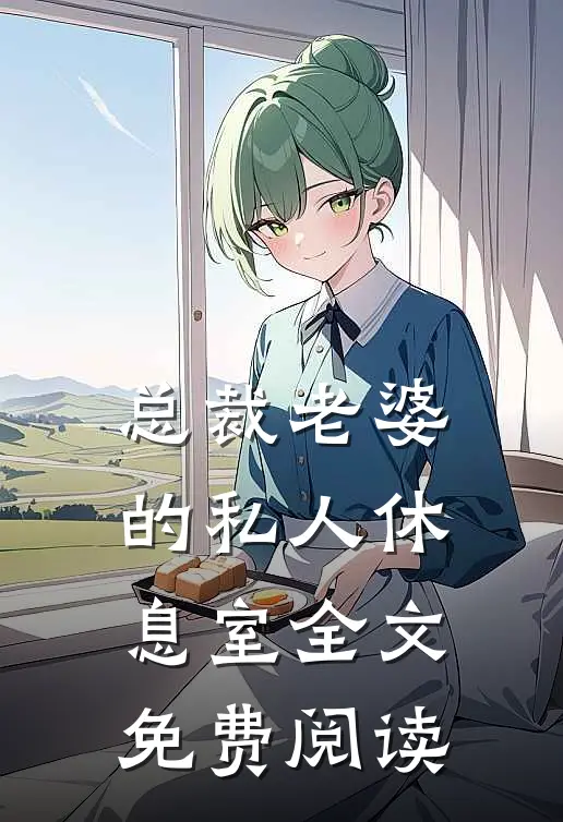 总裁老婆的私人休息室全文免费阅读