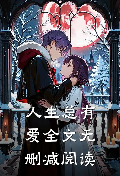 人生总有爱全文无删减阅读