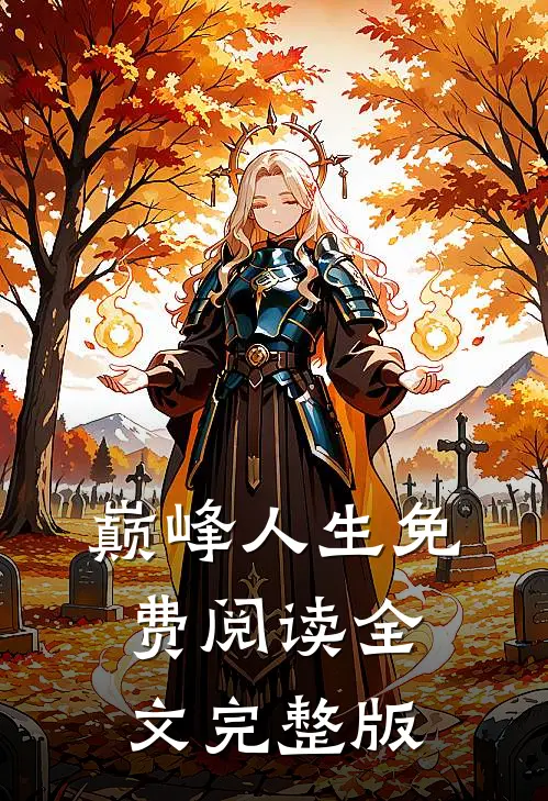 巅峰人生免费阅读全文完整版